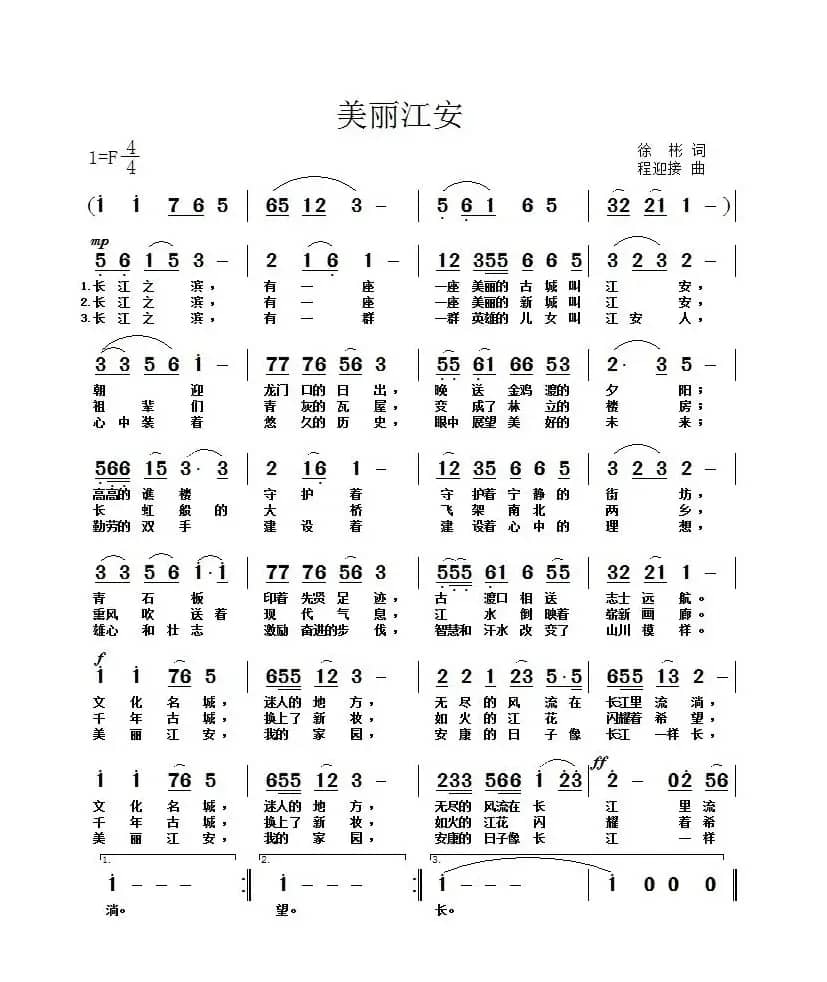 美丽江安（徐彬词 程迎接曲）