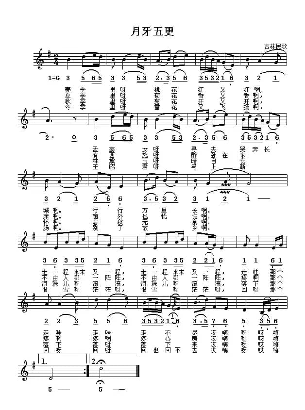 月牙五更（线、简谱混排版）