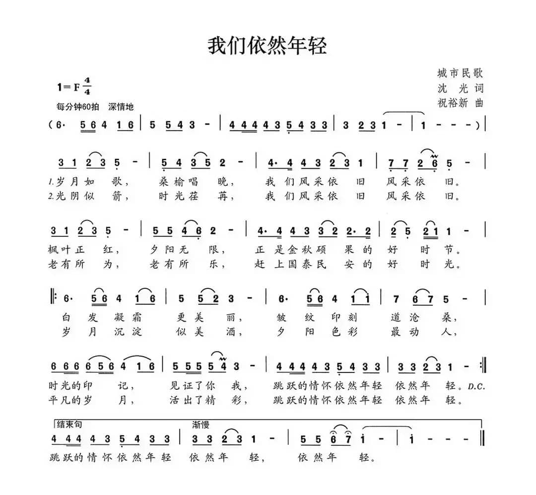 我们依然年轻（沈光词 祝裕新曲）