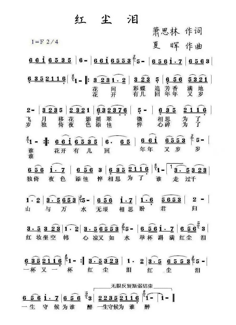 红尘泪（萧思林词 夏晖曲）