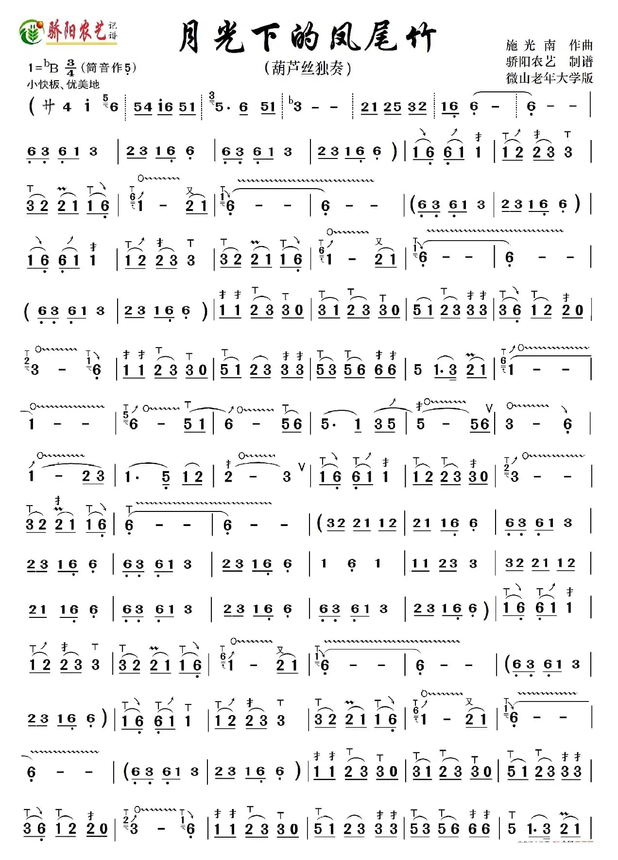 月光下的凤尾竹（葫芦丝独奏-降B调）