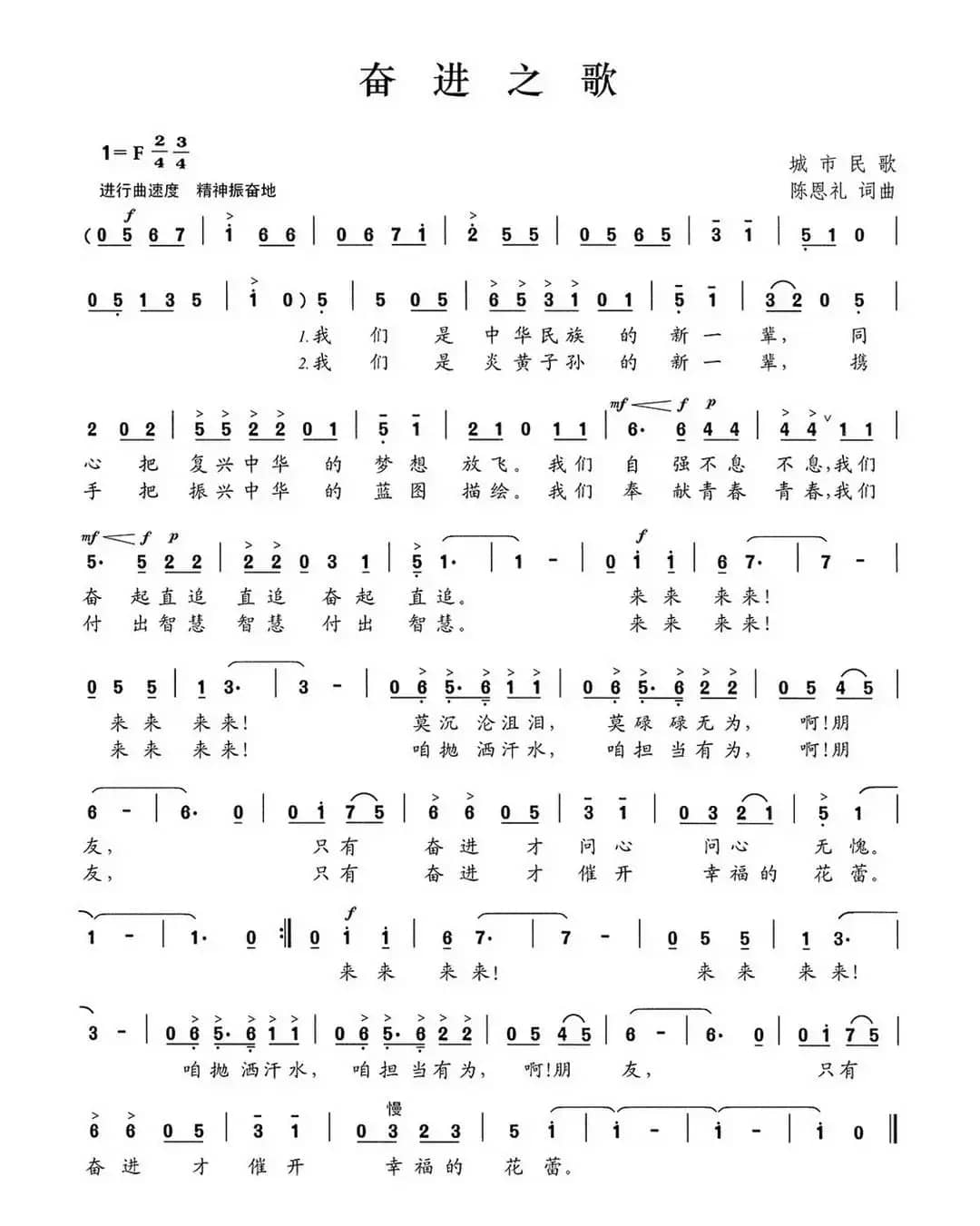 奋进之歌（陈恩礼词 陈恩礼曲）