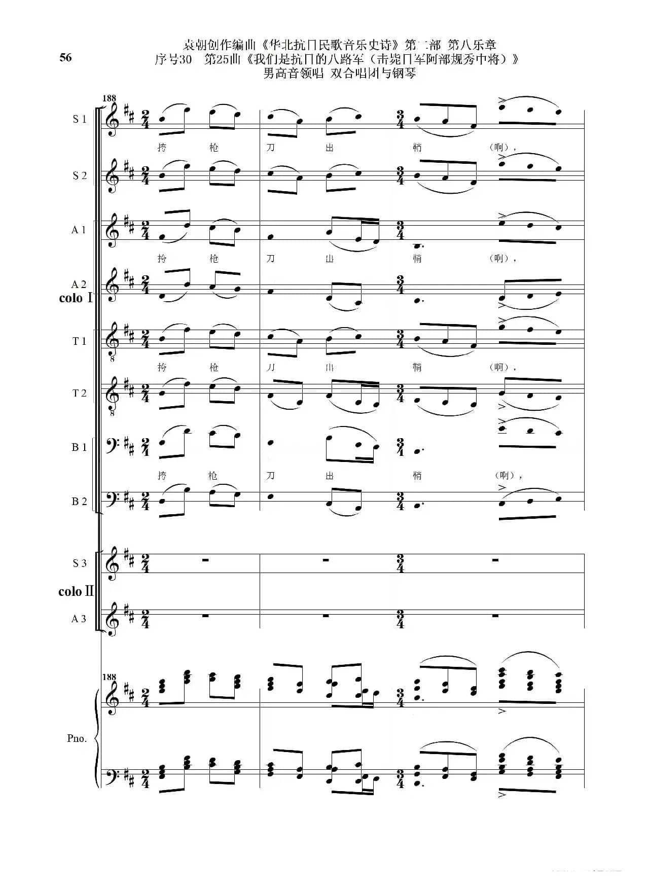 序号30第25曲《我们是抗日的八路军 （击毙日军阿部规秀中将）》男高音领唱 双合唱团与钢琴