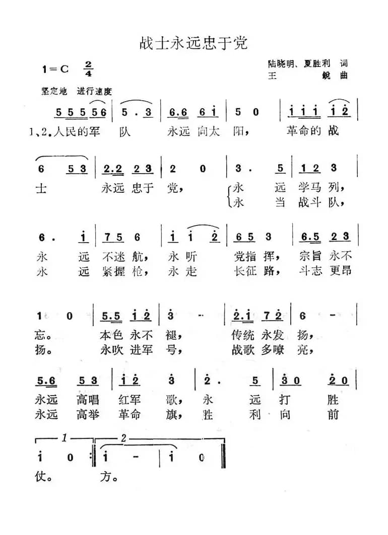 战士永远忠于党
