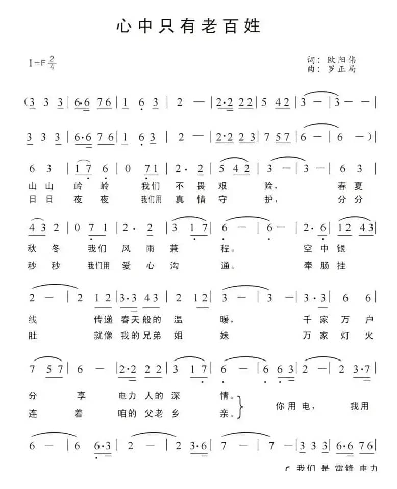 心中只有老百姓（湘潭电业局雷锋电力服务队之歌）