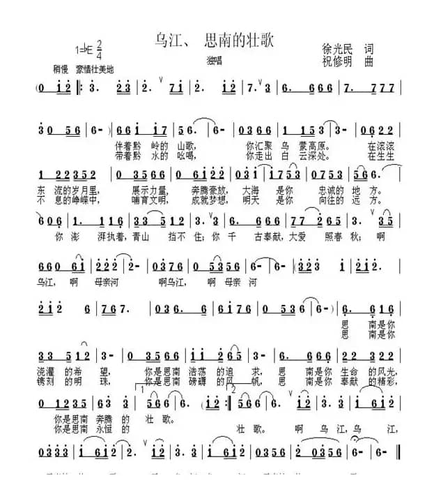 乌江、思南的壮歌