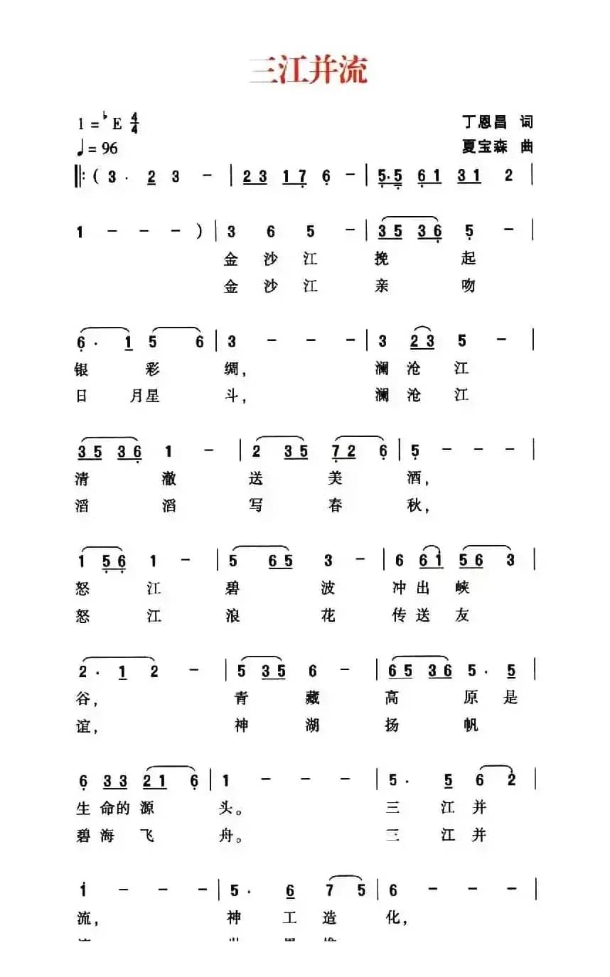 三江并流（丁恩昌词 夏宝森曲）