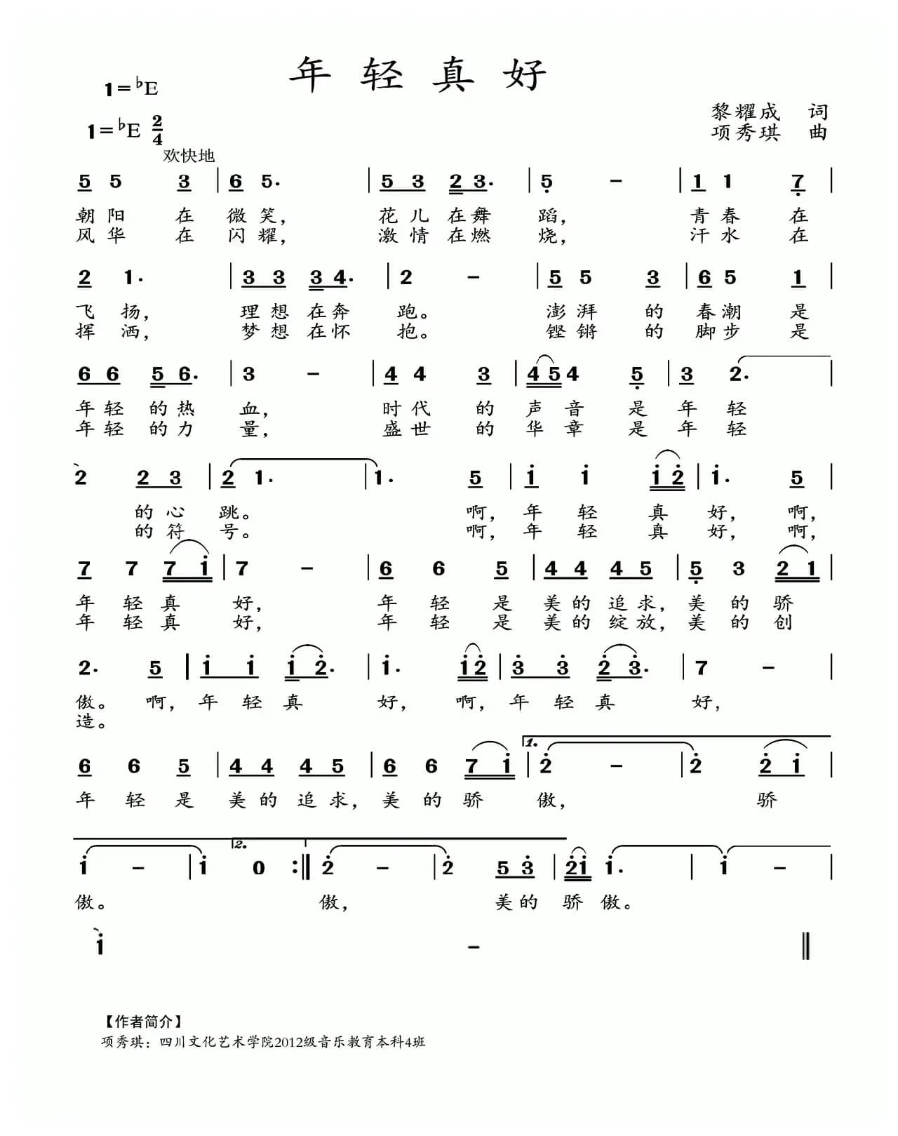 年轻真好（黎耀成词 项秀琪曲）