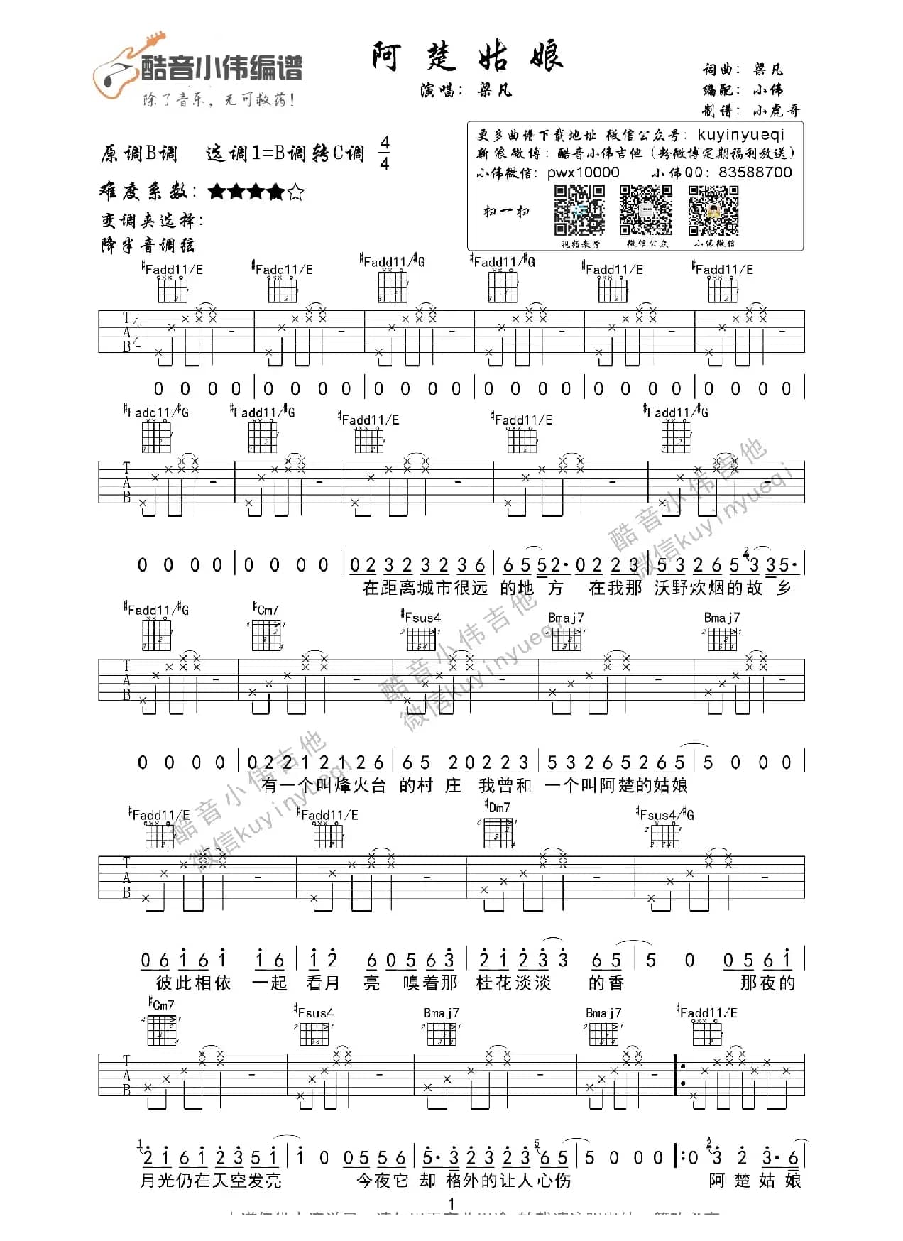 阿楚姑娘（酷音小伟编谱）