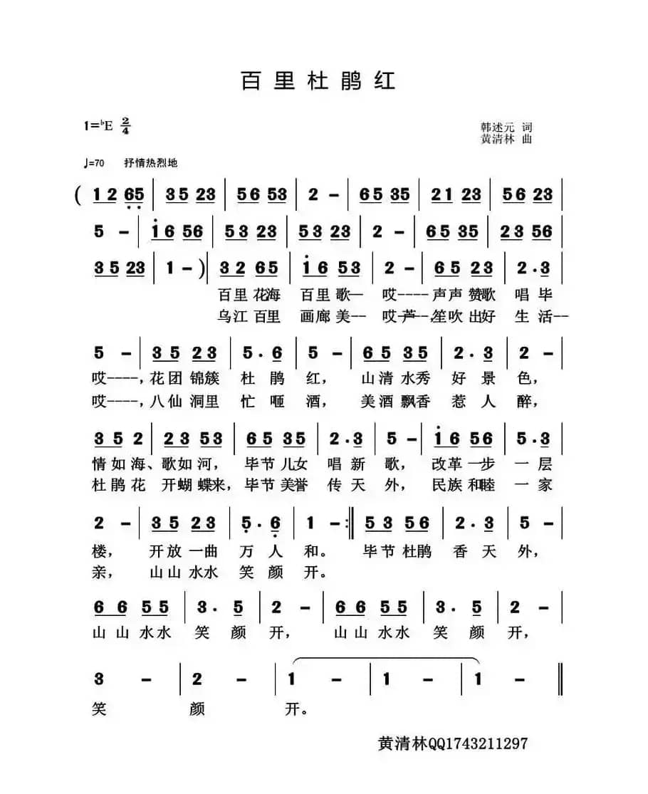 百里杜鹃红（韩述元词 黄清林曲）