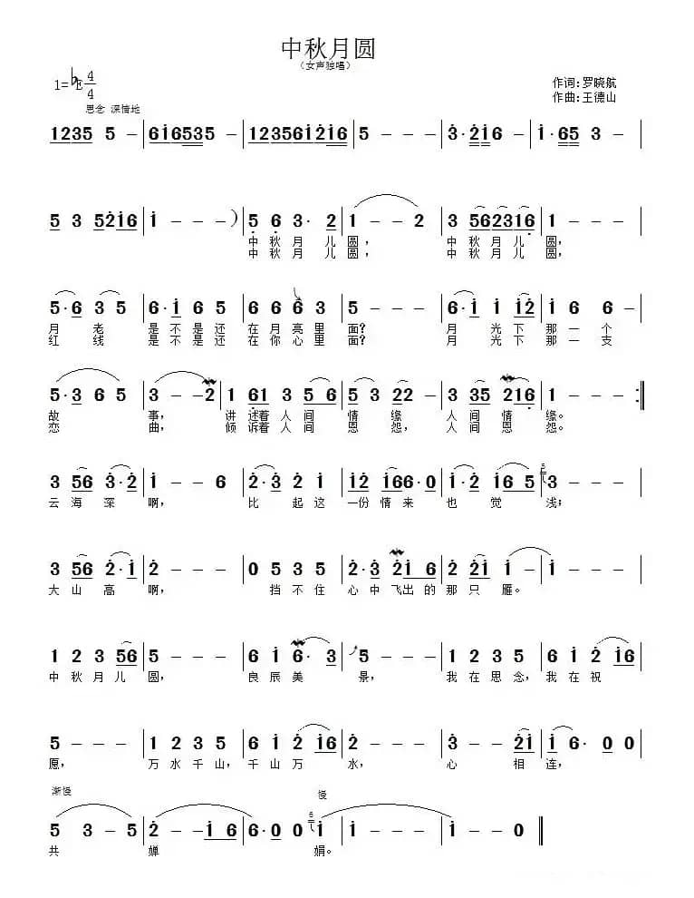 中秋月圆（罗晓航词 王德山曲）