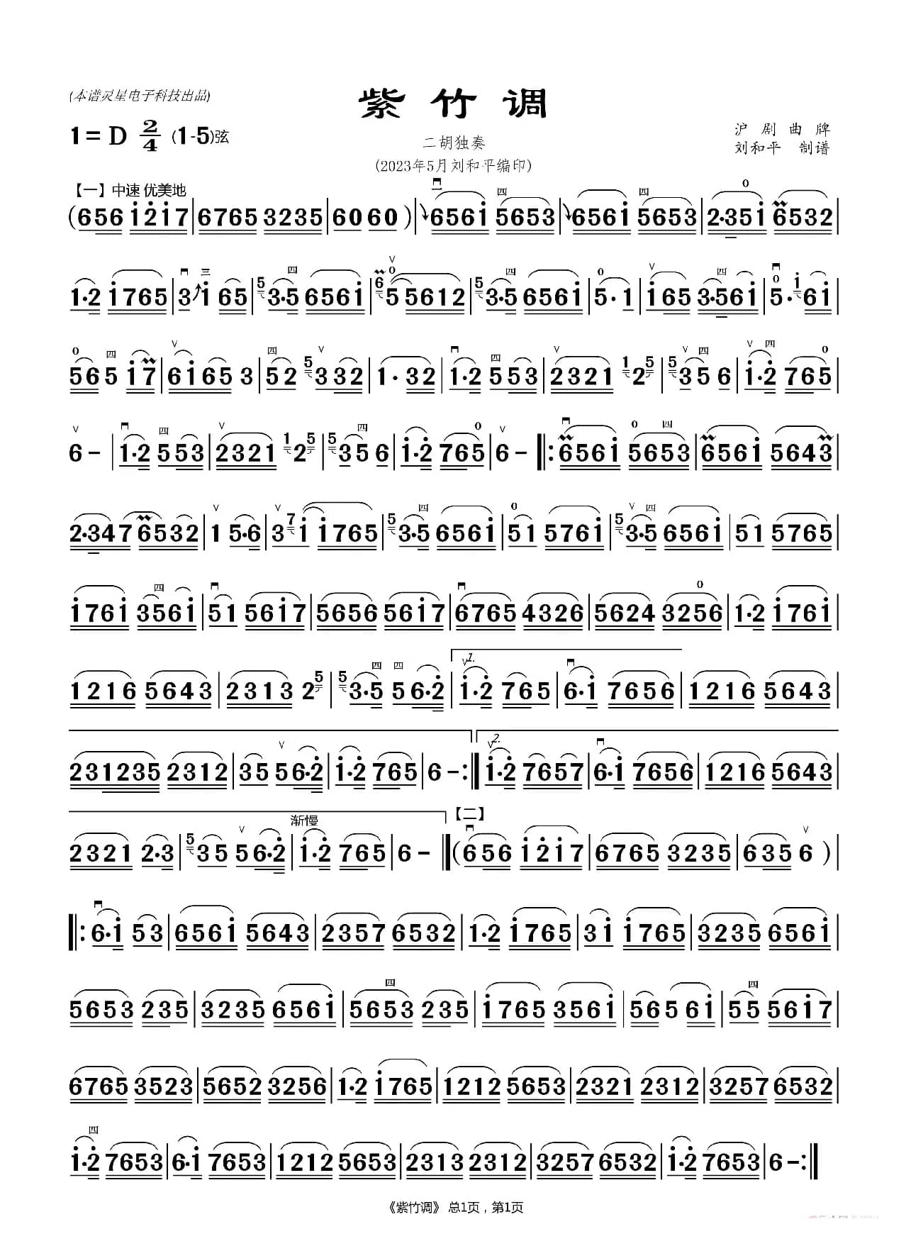 紫竹调 二胡简谱（二胡曲谱 刘和平制谱）
