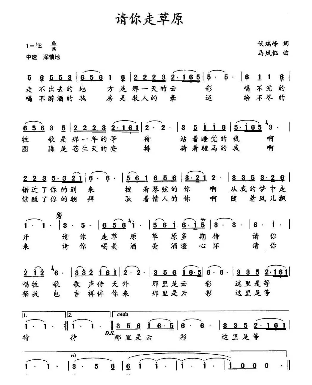 请你走草原(伏瑞峰词 马凤钰曲)