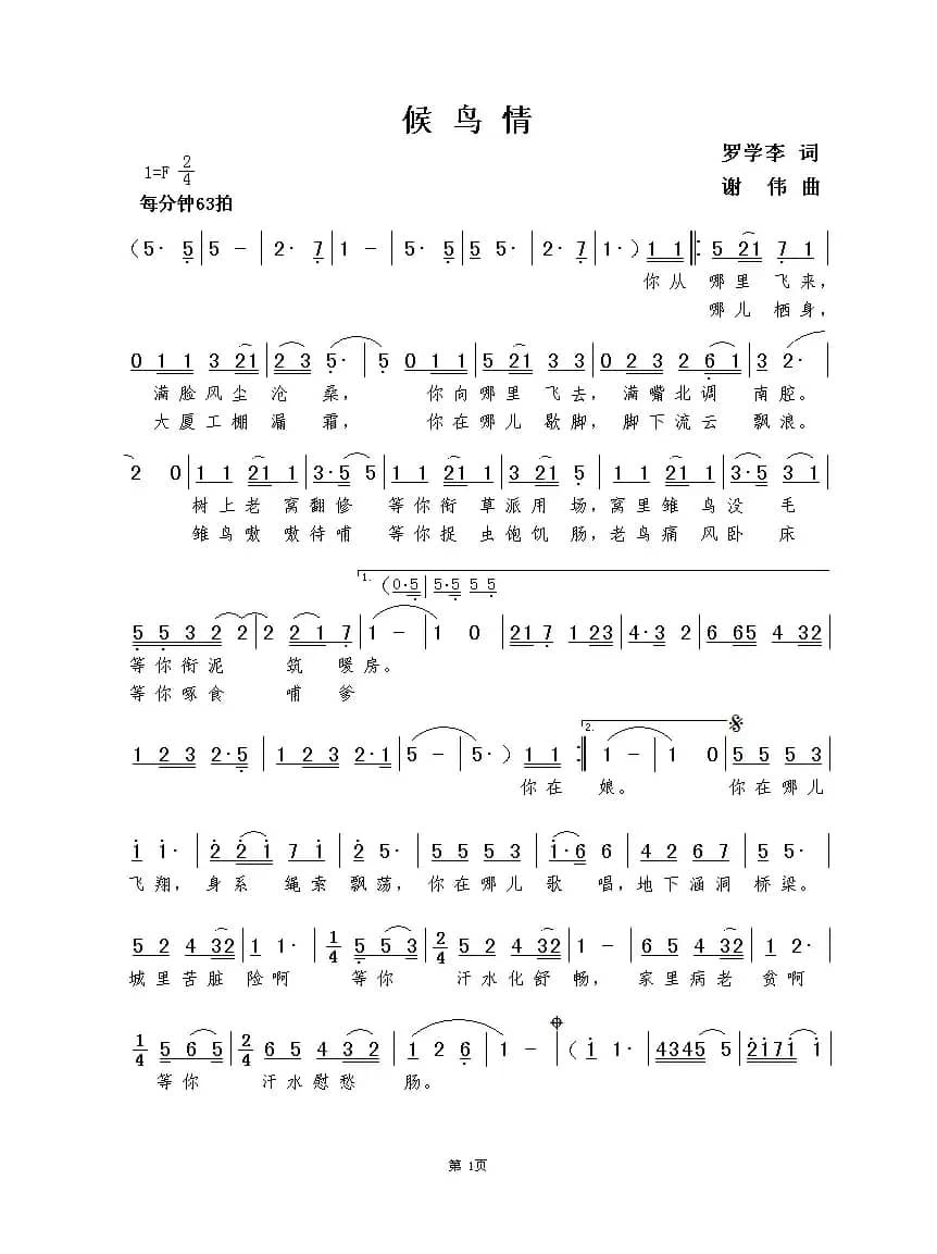 候鸟情（罗学李词  谢伟曲）