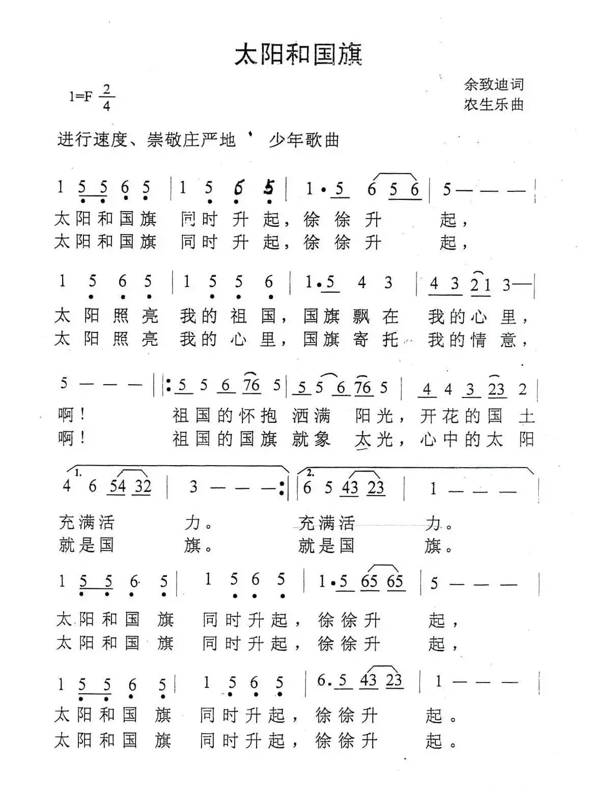 太阳和国旗（余致迪词 农生乐曲）