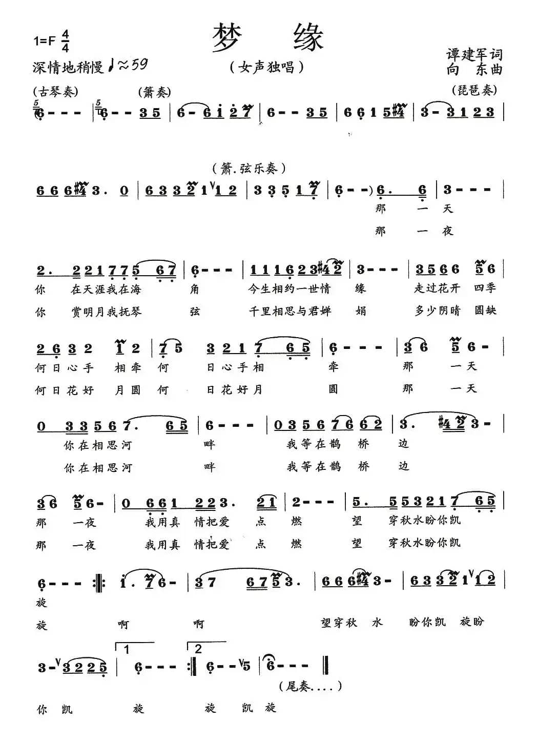 梦缘(谭建军词 向东曲)