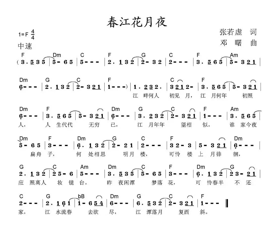 春江花月夜（张若虚词 邓曙曲）