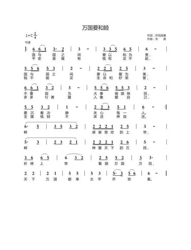 万国要和睦（开花结果词 天恩曲）