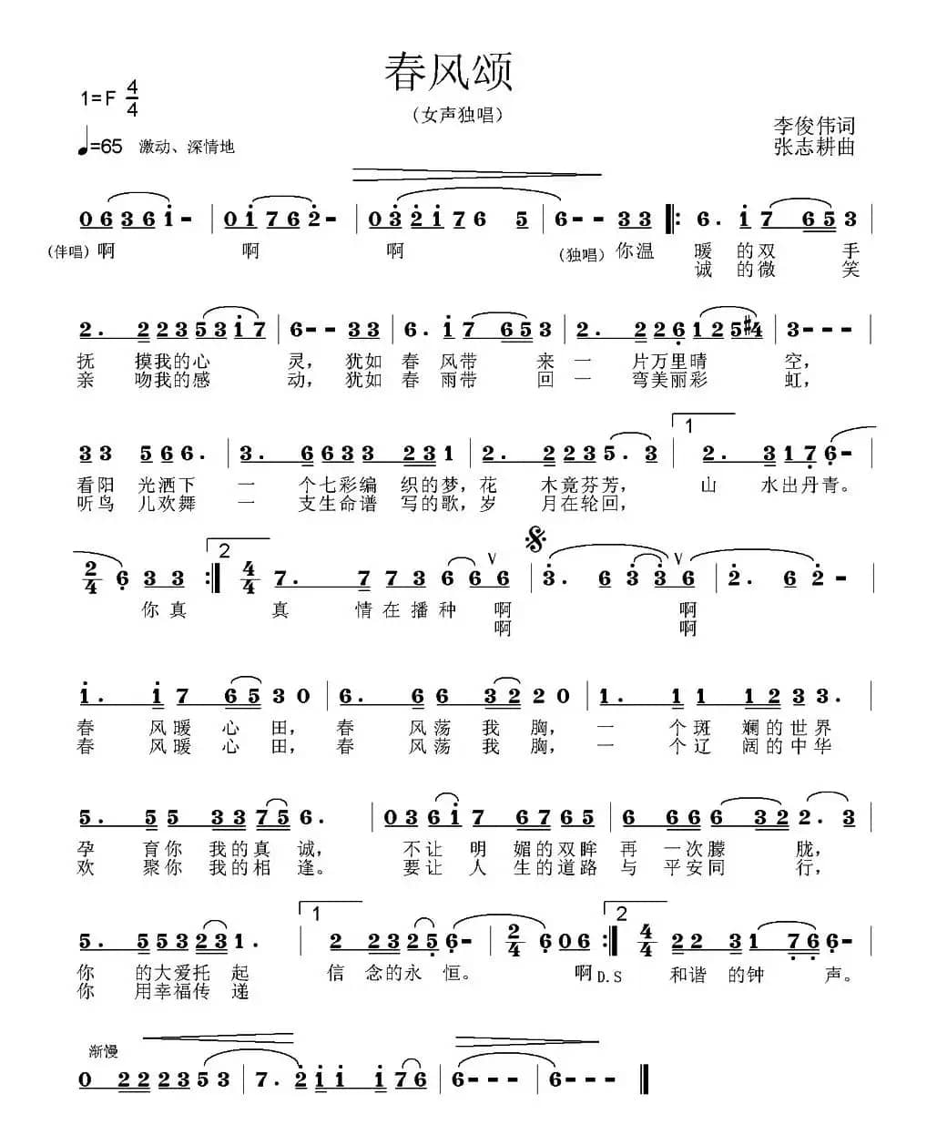 春风颂（李俊伟词 张志耕曲）