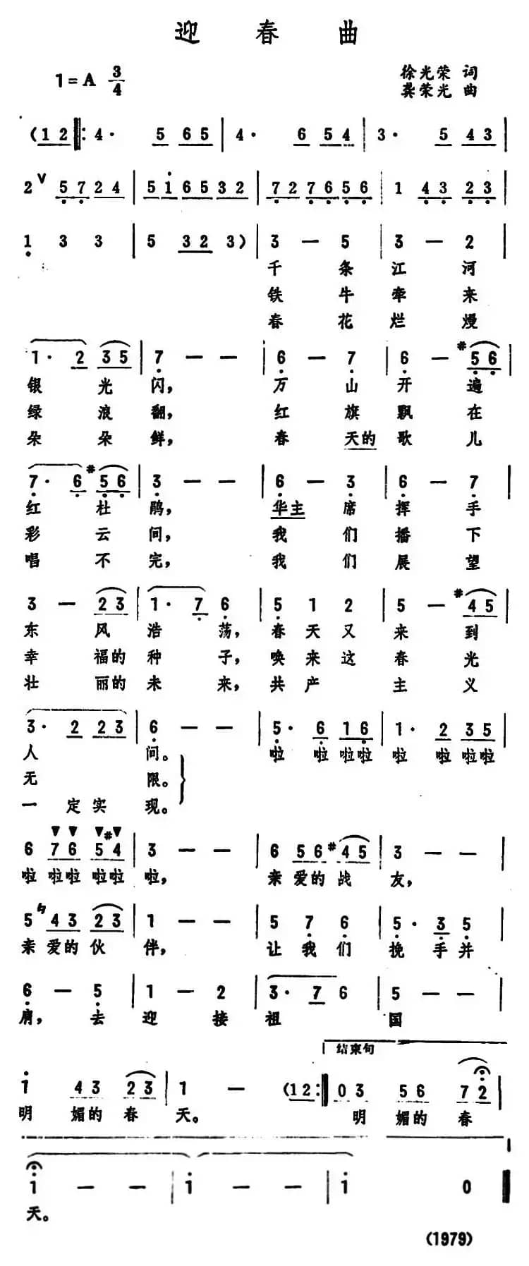 迎春曲 （徐光荣词 龚荣光曲）