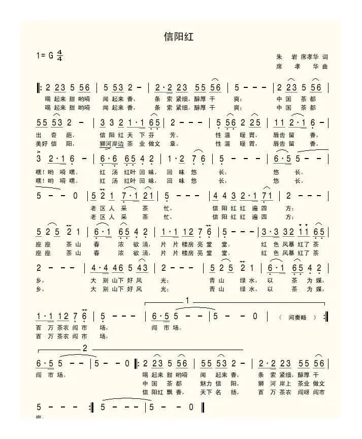 信阳红(朱岩 席孝华词 席孝华曲)