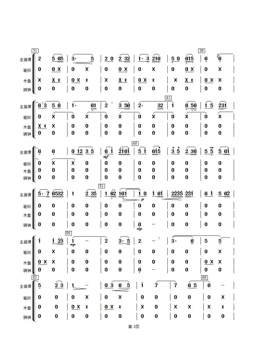 湖光月色（碰铃、木鱼、铜钟分谱）