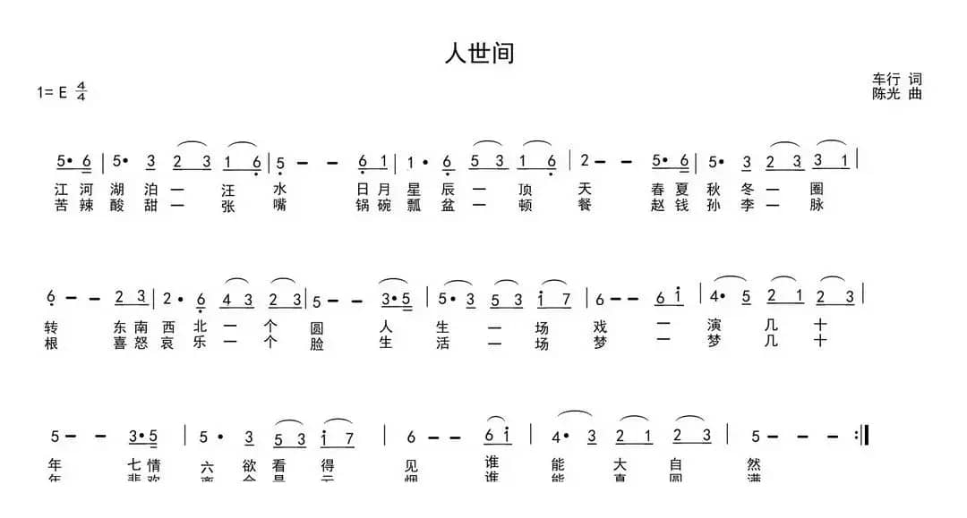 人世间（车行词 陈光曲）