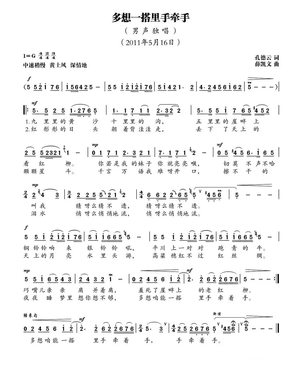 多想一搭里手牵手（孔德云词 薛凯文 曲）