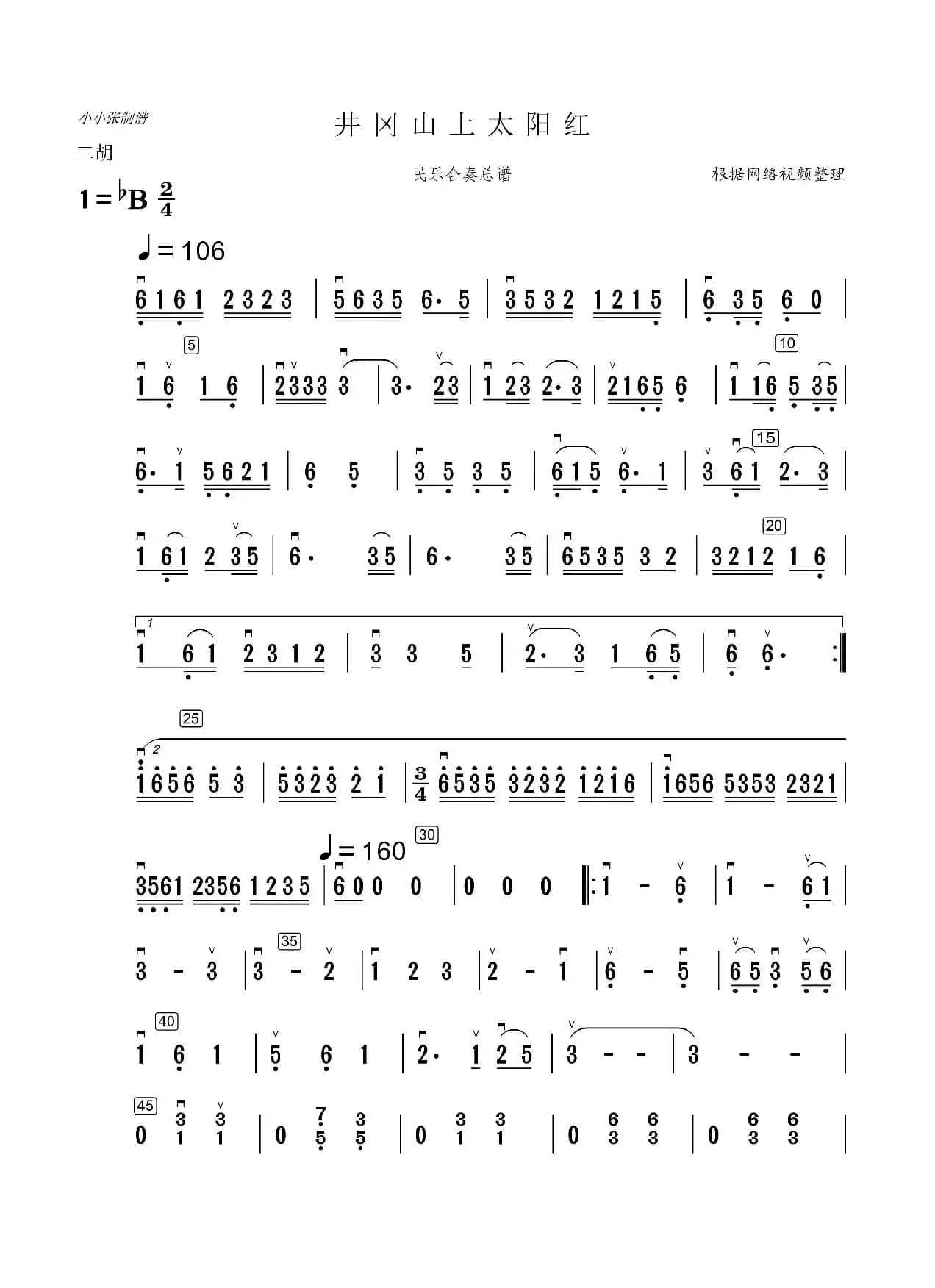 井冈山上太阳红（民乐合奏二胡分谱）