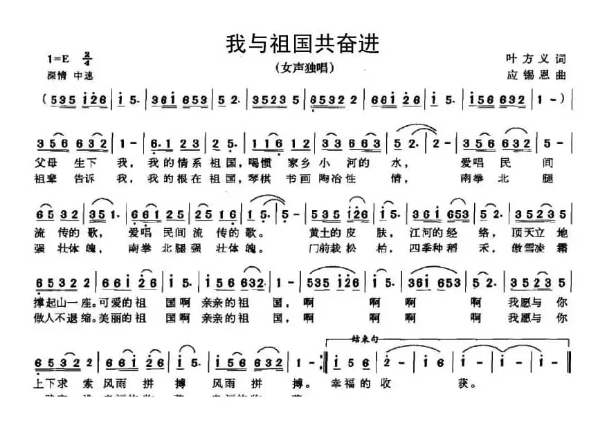 我与祖国共奋进（叶方义词 应锡恩曲）