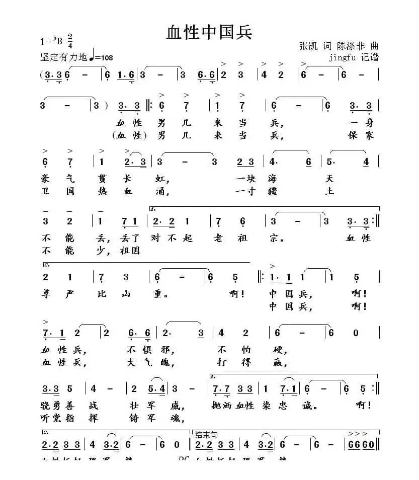 血性中国兵（张凯词 陈涤非曲）