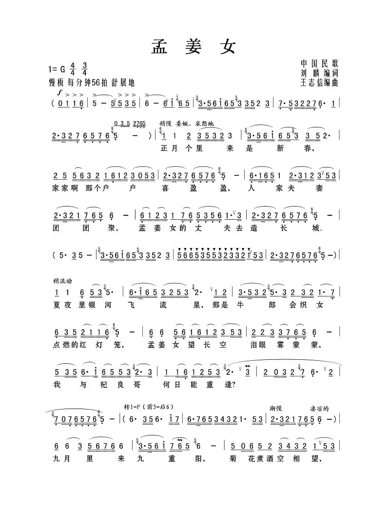 孟姜女（刘麟编词 王志信编曲）