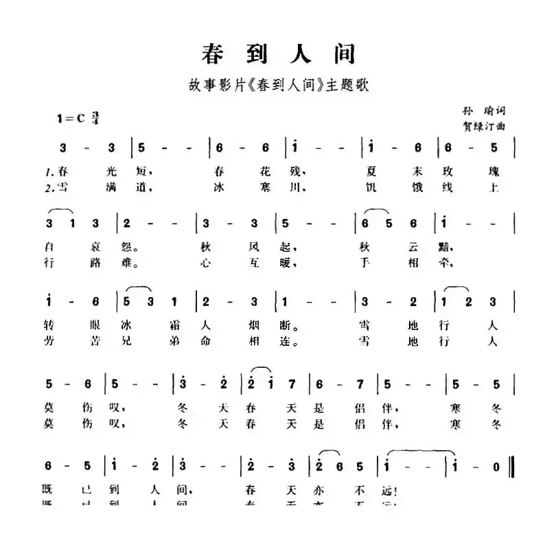 春到人间（故事影片《春到人间》主题歌）