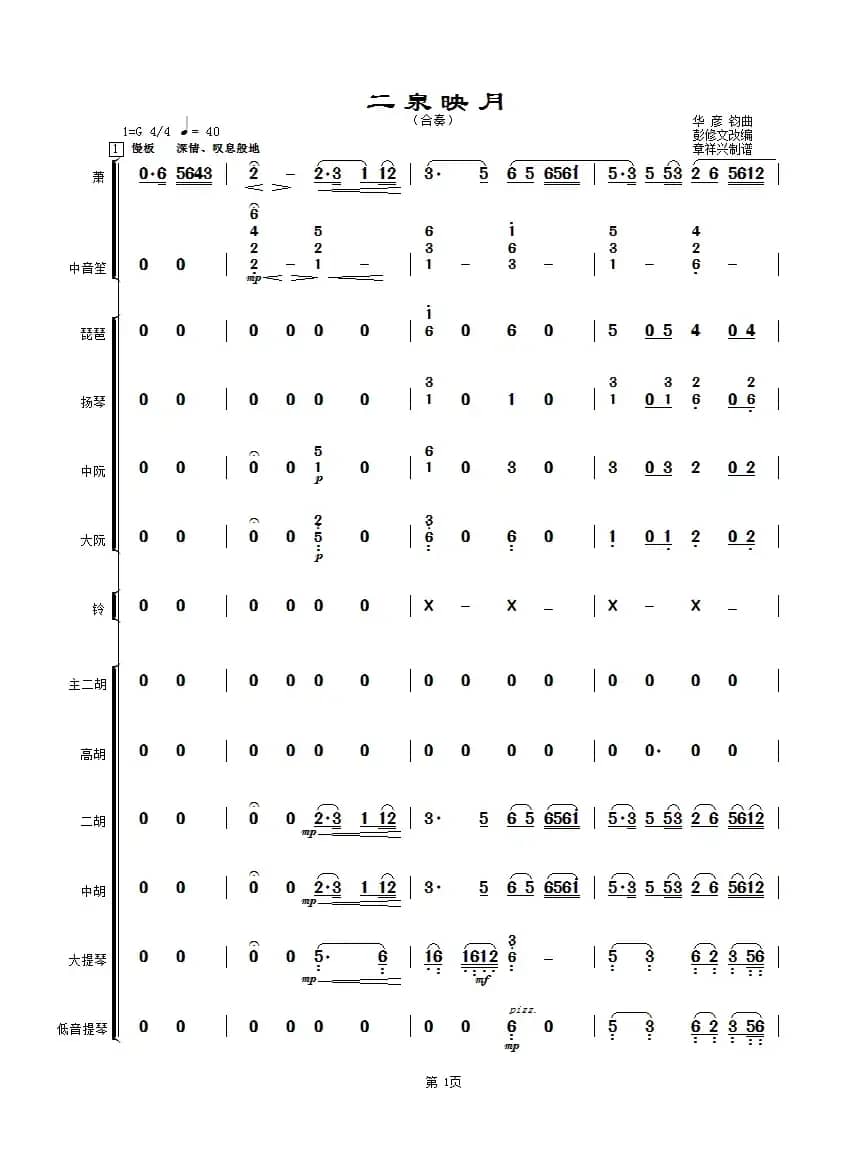 二泉映月（民乐合奏总谱）