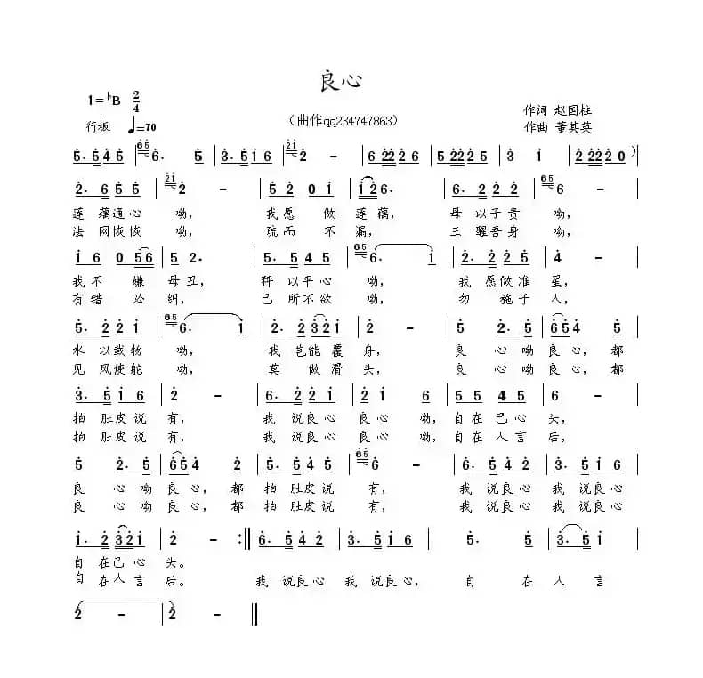 良心（赵国柱词 董其英曲）