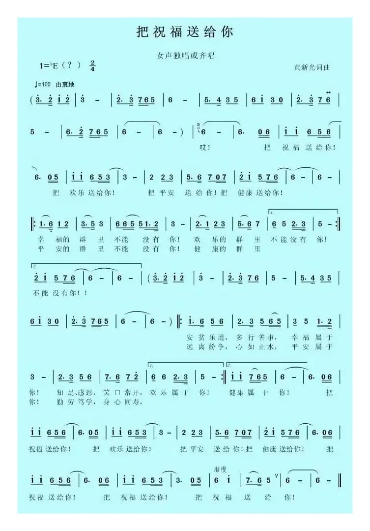 把祝福送给你（黄新光 词曲）
