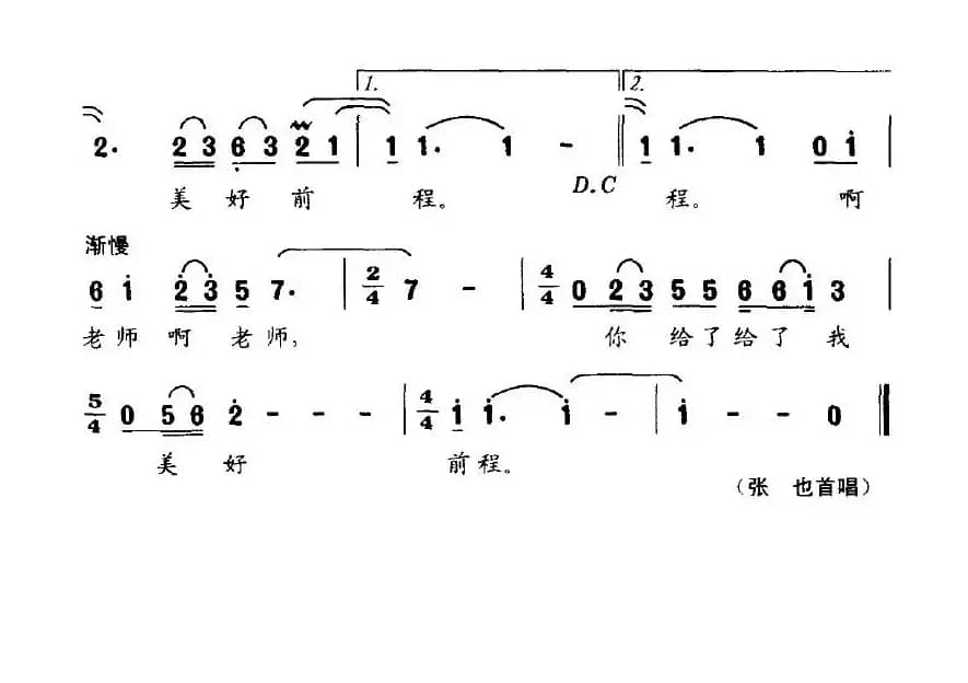 你给我美好前程（宋青松词 王佑贵、修骏曲）