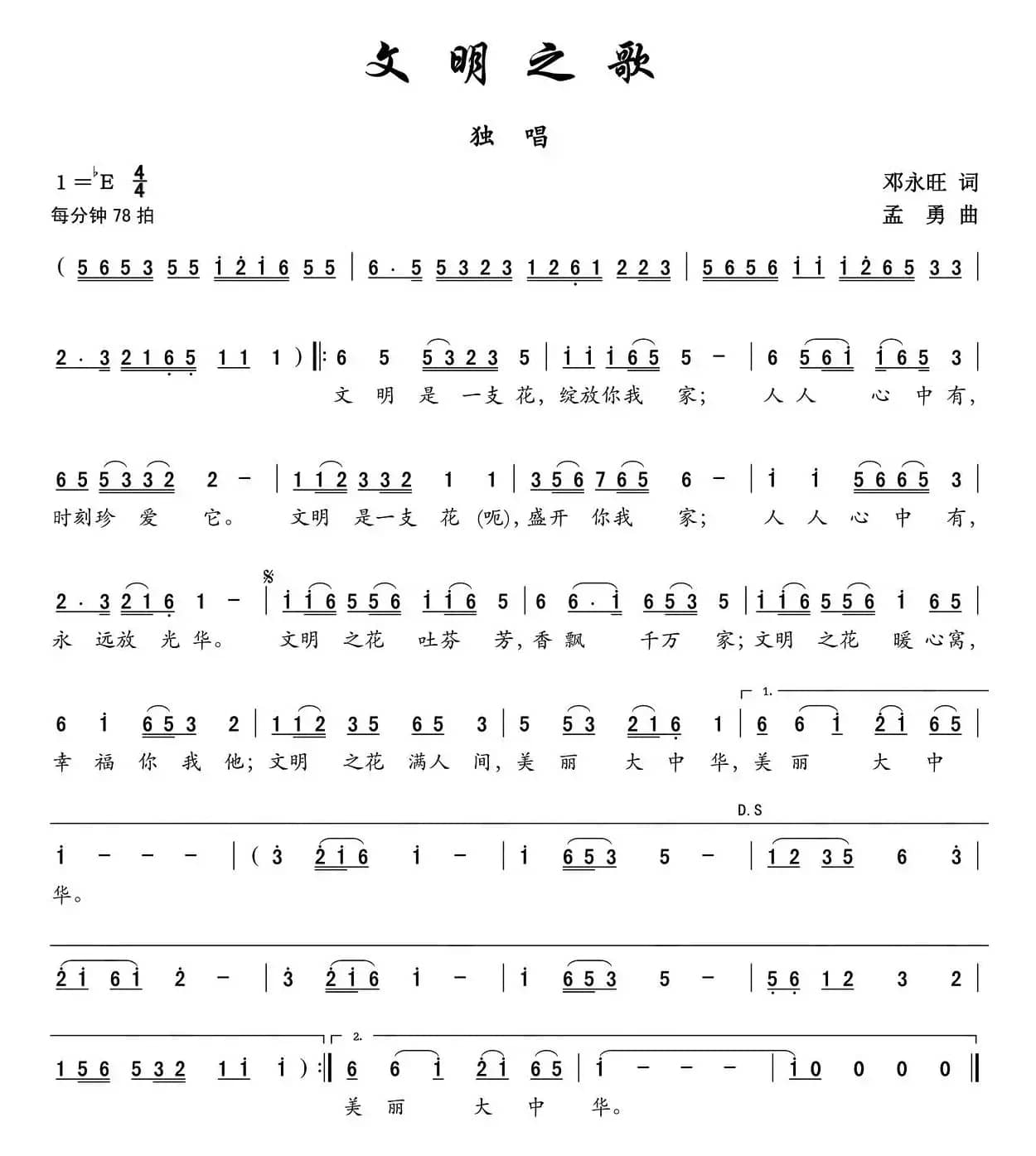 文明之歌（邓永旺词 孟勇曲）