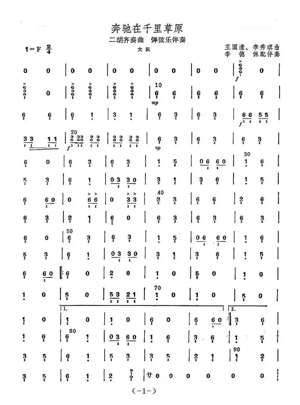 奔驰在千里草原（大阮分谱）