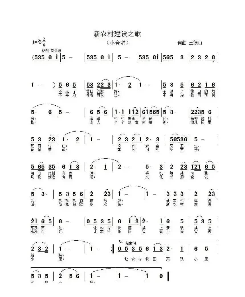 新农村建设之歌