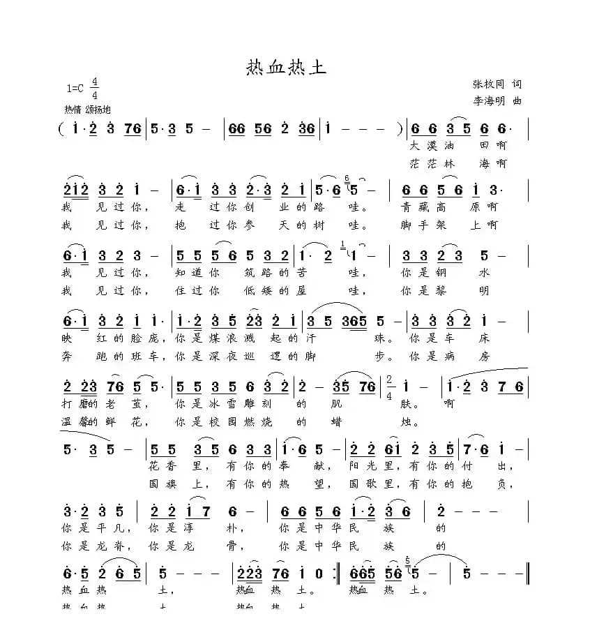 热血热土（张枚同词 李海明曲）