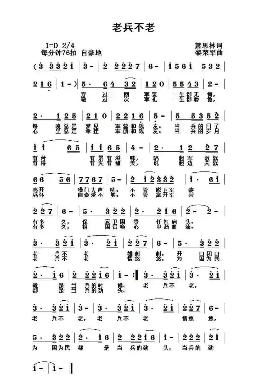 老兵不老（萧思林词 黎荣军曲）