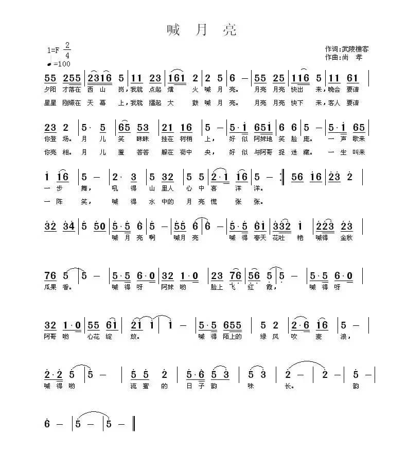 喊月亮（武陵樵客词 尚孝曲）