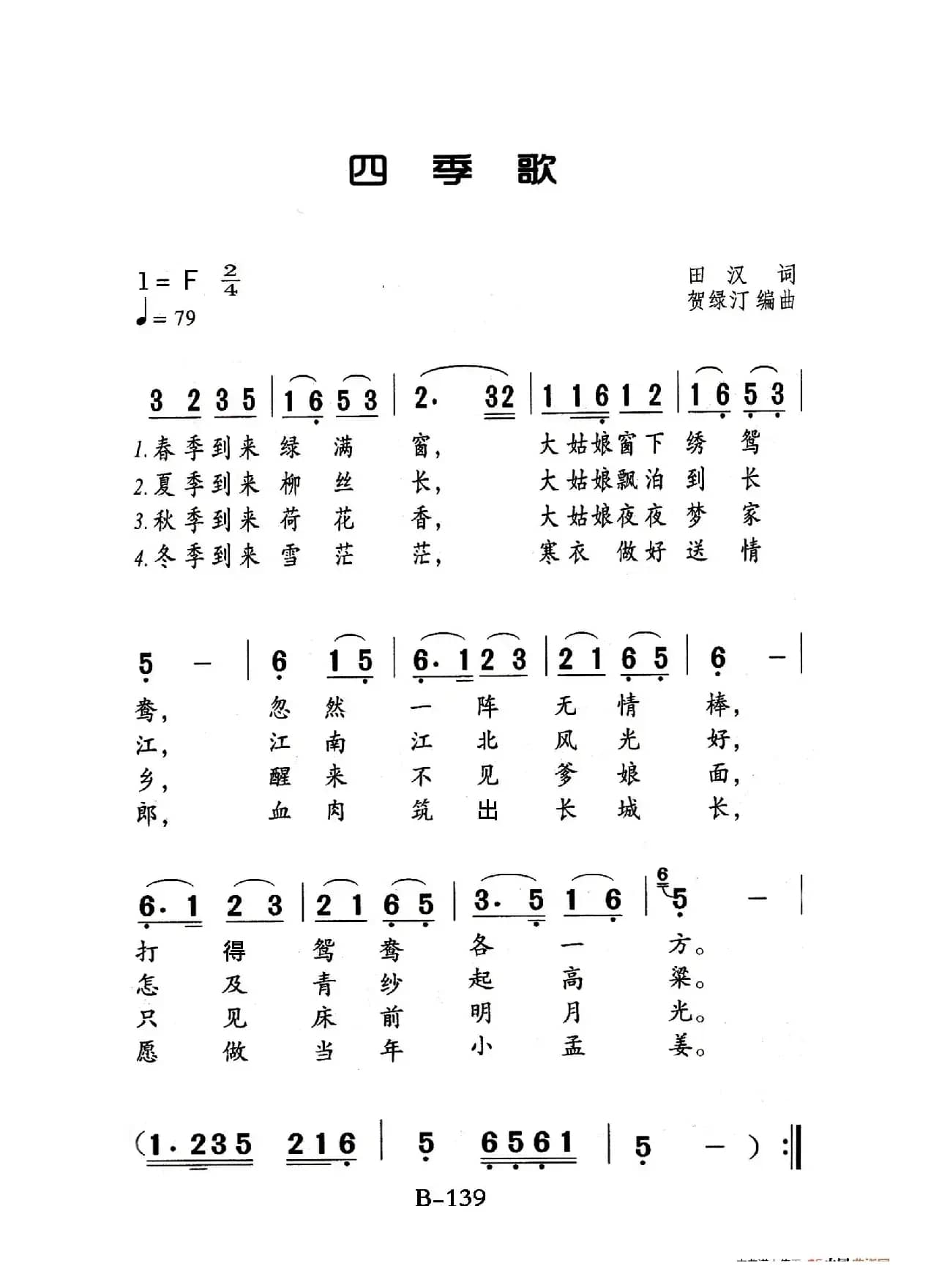 四季歌（老人适用）