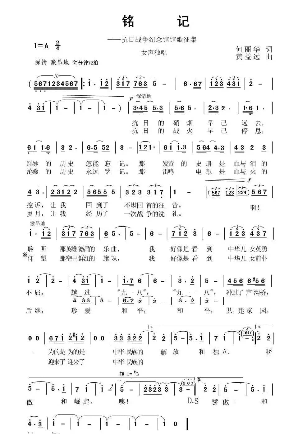 铭记（何丽华词 黄益远曲）