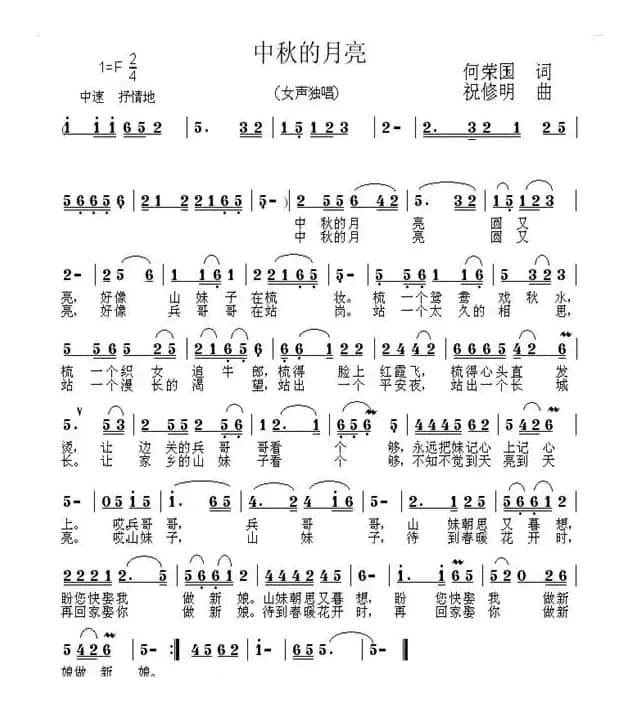 中秋的月亮（何荣国词 祝修明曲）