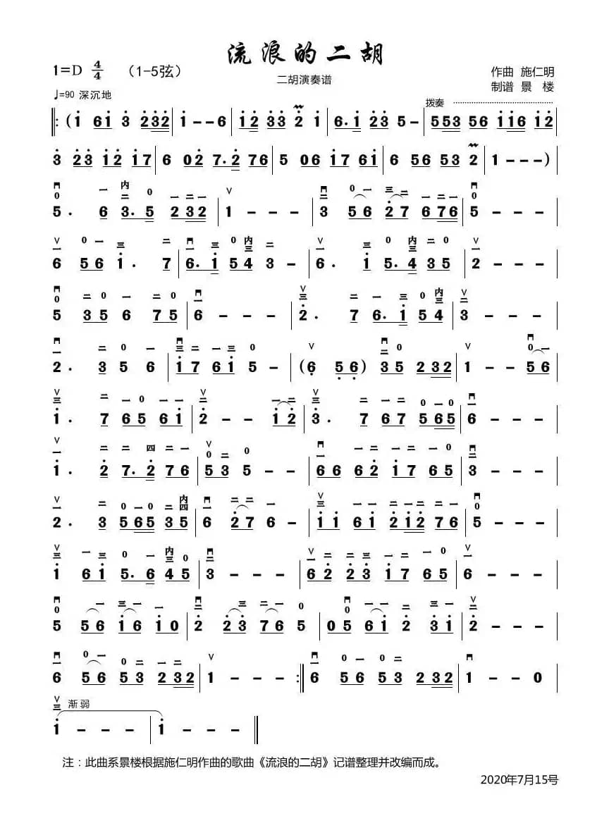 流浪的二胡（二胡演奏谱）