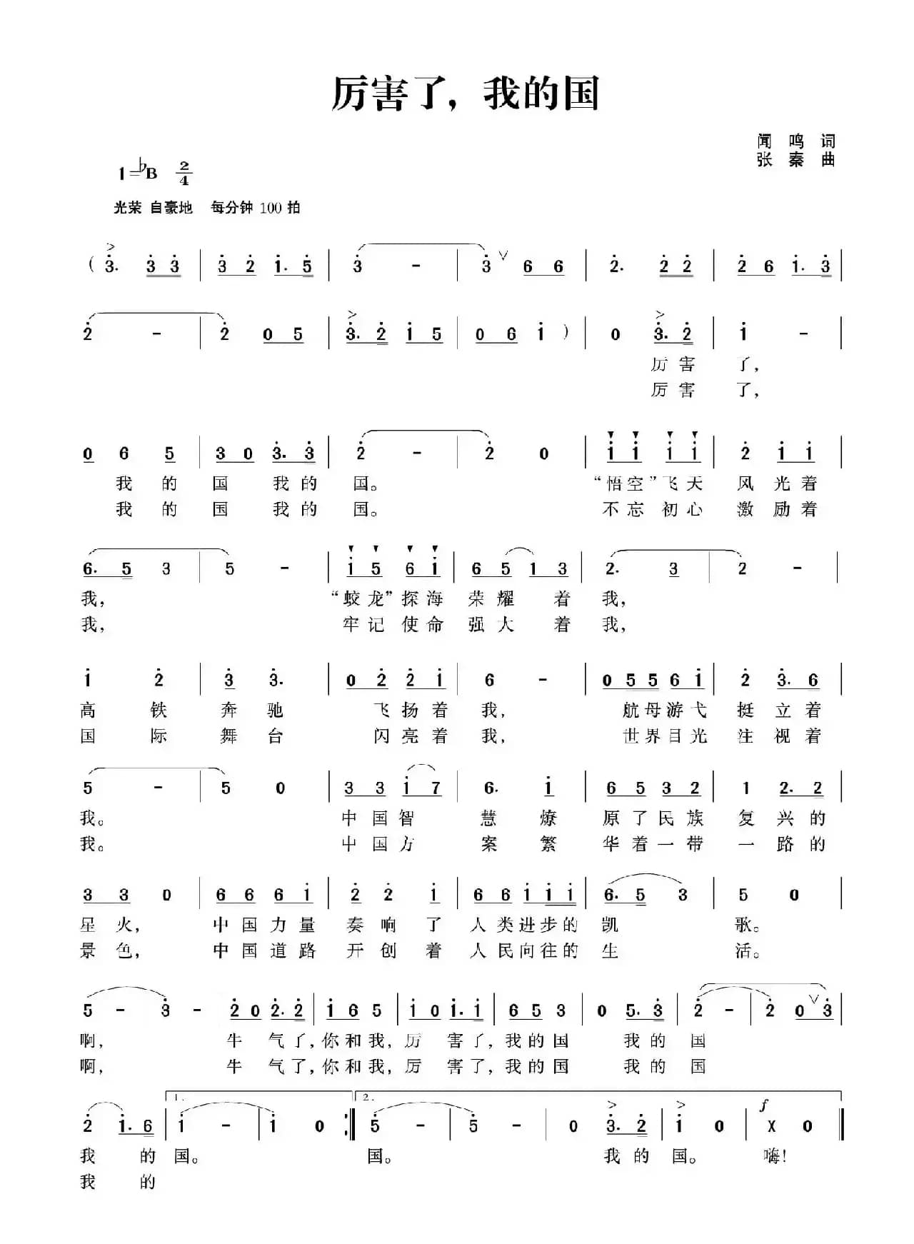 厉害了,我的国(闻鸣词 张秦曲)