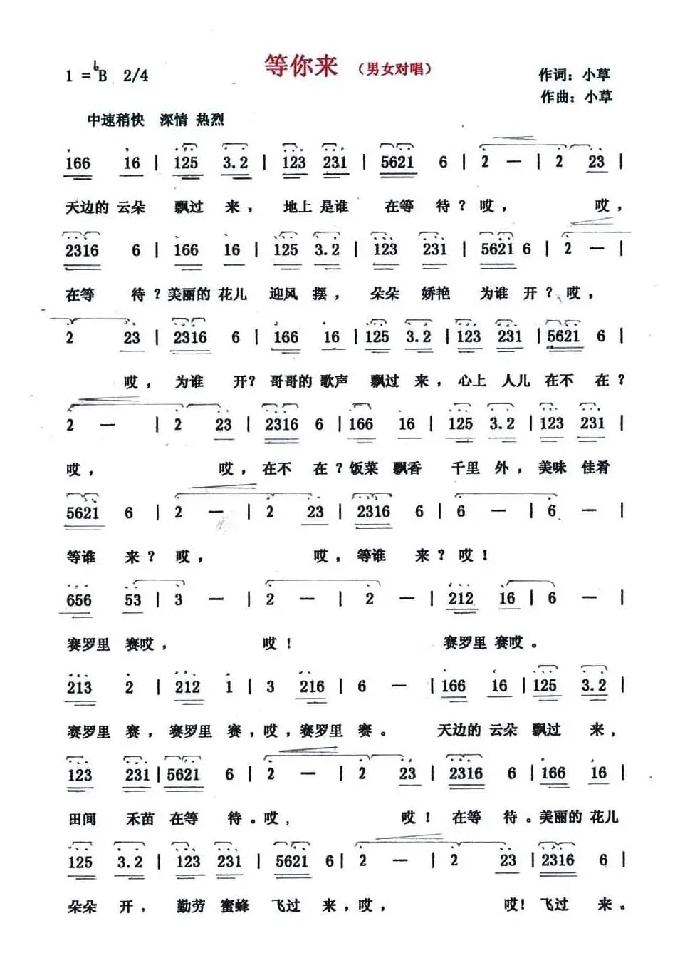 等你来（小草词曲）