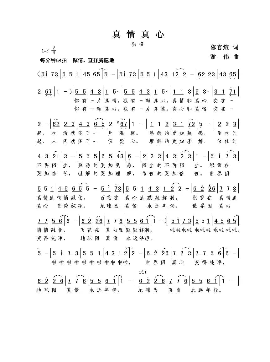 真情真心（陈官煊词  谢伟曲）